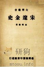 宋辽金史（1982 PDF版）