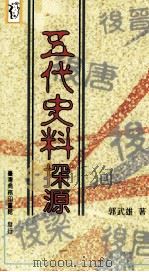 五代史料探源（1996 PDF版）