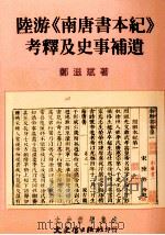陆游《南唐书本记》考释及史事补遗 1997 PDF电子版封面 9575490754 郑滋斌著