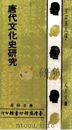 唐代文化史研究 1980 PDF电子版封面 90103234 罗香林著
