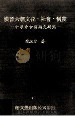 汉晋六朝文化·社会·制度 中华中古前期史研究 1997 PDF电子版封面 9571716669 陈启云著