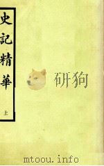 史记精华  上（1974 PDF版）