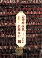 台湾原住民衣饰文化  传统·意义·图说   1998  PDF电子版封面  9576384877  李莎莉著 