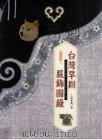 台湾早期服饰图录 1995 PDF电子版封面 9576383021 高本莉著