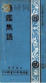 通鉴雋语 1971 PDF电子版封面 赵伯平著