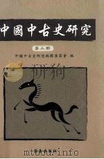 新亚学报 第16卷 下 纪念钱穆先生论文集 1993 PDF电子版封面 90269198 新亚研究所编辑