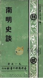 南明史谈 1970 PDF电子版封面 毛一波著