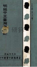 明延平王台湾海国纪 1970 PDF电子版封面 余忠信编著