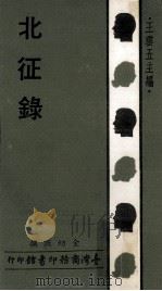 北征录（1969 PDF版）