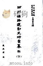 四川保路运动史料汇纂 下 1994 PDF电子版封面 01456864 戴执礼编