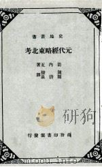 元代经略东北考 1963 PDF电子版封面 箭内亘原著;陈捷,陈清泉译