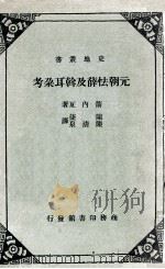 元朝怯薛及斡耳朶考 1963 PDF电子版封面 箭内亘原著;陈捷,陈清泉译