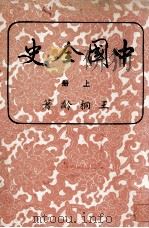 中国全史  上（1971 PDF版）