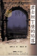 君士坦丁堡的陷落 1999 PDF电子版封面 9571429708 塩野七生著;杨征美译
