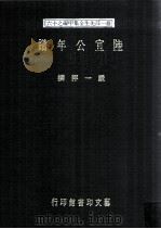 陆宣公年谱（1991 PDF版）