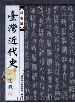 台湾近代史  社会篇（1995 PDF版）