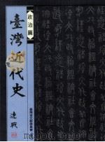 台湾近代史  政治篇（1995 PDF版）