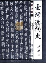 台湾近代史  经济篇（1995 PDF版）