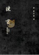 陈书 1972 PDF电子版封面 (唐)姚思廉撰