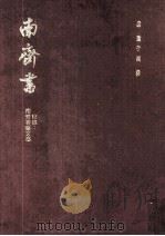 南齐书（1972 PDF版）