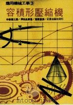 容积形压缩机 1977 PDF电子版封面 90272749 中条德三郎,押田良辉著;叶朝苍译
