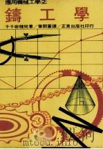 铸工学（1977 PDF版）