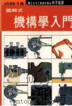图解式机构学入门（1982 PDF版）