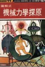 图解式机械力学探原（1975 PDF版）