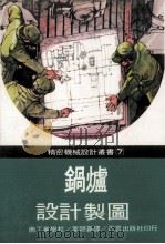 锅炉设计制图（1977 PDF版）