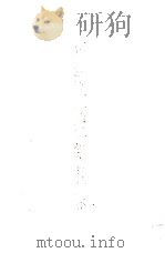 第三届中国域外汉籍国际学术会议论文集 1990 PDF电子版封面 90086917 联合报文化基金会国学文献馆编