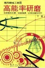 高能率研磨  下（1979 PDF版）