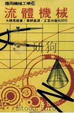 流体机械 1979 PDF电子版封面 90268280 大桥秀雄著;叶朝苍译