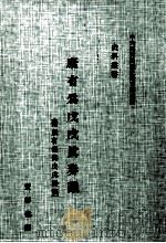 康有为戊戌真奏议  附康有为伪戊戌（1974 PDF版）