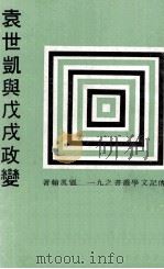 袁世凯与戊戌政变 民国68.01 PDF电子版封面 刘凤翰著