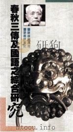 春秋三传及国语之综合研究 1988 PDF电子版封面 9622313744 顾颉刚讲授,刘起焊笔记