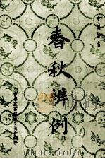 春秋辨例 1964 PDF电子版封面 90269668 戴君仁著