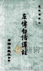 左传白话译注（1973 PDF版）