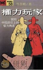 权利玩家  侧写中国政坛上得权利角逐（1994 PDF版）