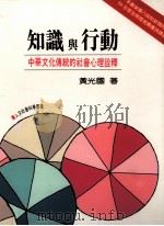 知识与行动 中华文化传统的社会心理诠释 1998 PDF电子版封面 9577022782 黄光国著