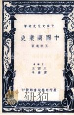 中国商业史 1981 PDF电子版封面 王孝通著;王云五,傅纬平主编