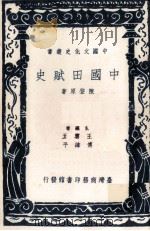 中国田赋史 1975 PDF电子版封面 陈登原著;王云五,傅纬平主编