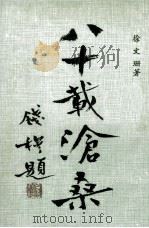 八十载沧桑 1976 PDF电子版封面 90103257 徐文珊编著