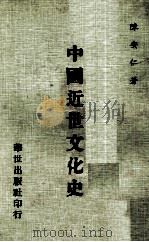 中国近世文化史（1977 PDF版）