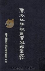 关于江宁织造曹家档案史料 1977 PDF电子版封面 90103060 本公司编辑部编