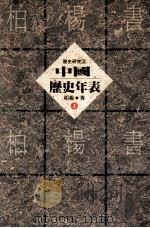 中国历史年表 上 1994 PDF电子版封面 9576302838 柏杨著