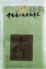 中国历代各族纪年表（1982 PDF版）