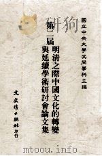 第二届明清之际中国文化的转变与延续学术研讨会论文集 1993 PDF电子版封面 9575477898 国立中央大学共同学科主编