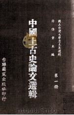 中国上古史论文选辑 第1册 1975 PDF电子版封面 90255177 许倬云主编