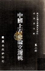 中国上古史论文选辑 第2册 1967 PDF电子版封面 90255178 许倬云主编