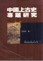 中国上古史专题研究 1996 PDF电子版封面 9571112909 王仲孚著;国立编译馆主编